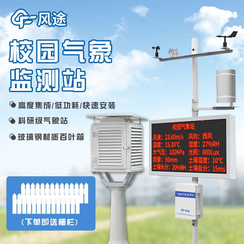 為什么在學(xué)校建立氣象站？
