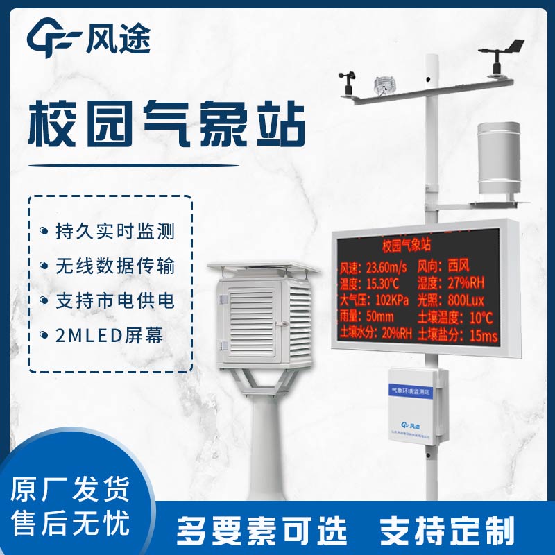 學(xué)校戶外氣象站：校園里的氣象知識(shí) “傳播站”