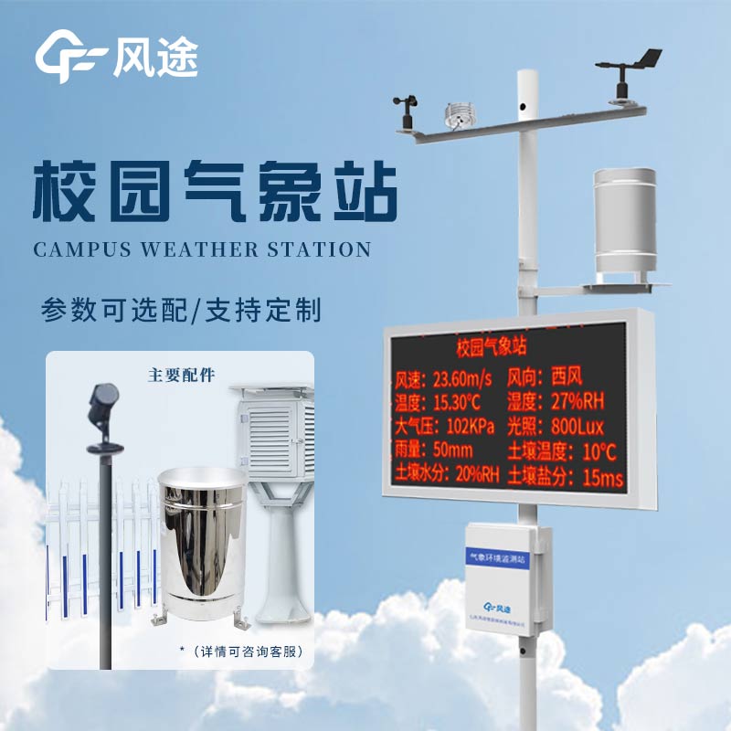 風(fēng)途校園氣象檢測站：讓校園天氣盡在掌握！